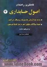 کاملترین راهنمای اصول حسابداری 3 دانشگاه پیام نور: قابل استفاده برای کلیه دانشجویان و علاقمندان شرکت در کنکور کارشناسی ارشد، شامل: پاسخ ...