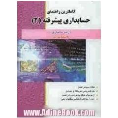 کاملترین راهنمای حسابداری پیشرفته 2 دانشگاه پیام نور (رشته حسابداری) براساس تالیف دکتر حسن کرباسی یزدی ویژه دانشجویان رشته حسابداری ...