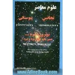 علوم معاصر تجانس و پیوستگی: ذرات نوترون خمیرمایه جهان بود و نبود