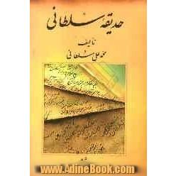 حدیقه سلطانی: احوال و آثار شاعران برجسته کرد و کردی سرایان کرماشان از عهد تیموری  تا عهد حاضر: معاصر (ع - ی) (بانضمام فرهنگ لغات)