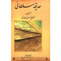 حدیقه سلطانی: احوال و آثار شاعران برجسته کرد و کردی سرایان کرماشان از عهد تیموری  تا عهد حاضر (از صفویه تا قاجاریه)