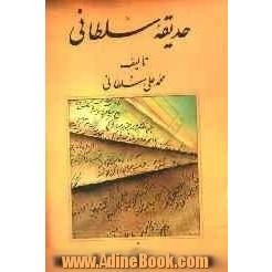 حدیقه سلطانی: احوال و آثار شاعران برجسته کرد و کردی سرایان کرماشان از عهد تیموری تا عهد حاضر: معاصر (الف - ع)