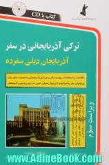 ترکی آذربایجانی در سفر: مکالمات و اصطلاحات روزمره ترکی آذربایجانی