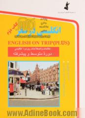 انگلیسی در سفر = (English on trip (plus: دوره متوسطه و پیشرفته