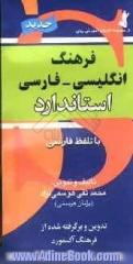 فرهنگ انگلیسی - فارسی استاندارد: با تلفظ فارسی برگرفته از فرهنگ انگلیسی - انگلیسی Oxford advanced learner's