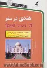 هندی در سفر: مکالمات و اصطلاحات روزمره ی هندی، یا، "بهترین مجموعه گفتاری در سفر به هندوستان"