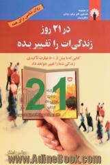 در 21 روز زندگی ات را تغییر بده!: کتابی که با بیش از 500 عبارت تاکیدی زندگی شما را تغییر خواهد داد