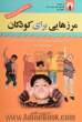 مرزهایی برای کودکان: تعیین حدود برای فرزند کله شق و لجباز: تعلیم و تربیت کودک از سن 2 تا 13 سالگی