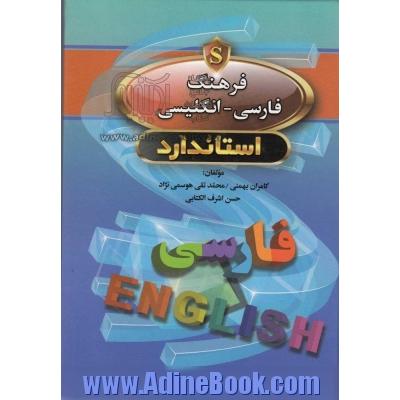 فرهنگ فارسی - انگلیسی استاندارد = Standard Persian - English dictionary