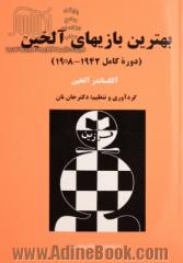 بهترین بازی های آلخین (دوره کامل 1942 - 1908)