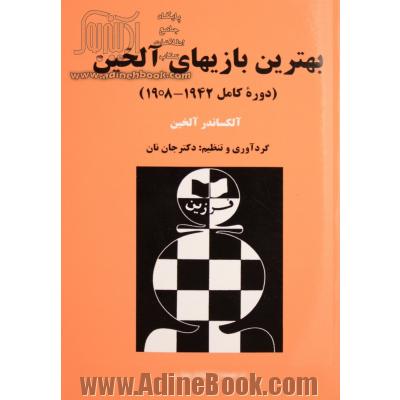 بهترین بازی های آلخین (دوره کامل 1942 - 1908)