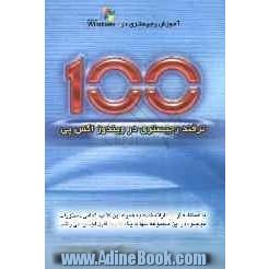 100 ترفند رجیستری در ویندوز اکس پی