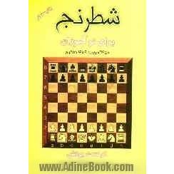 شطرنج برای نوآموزان: با مجموعه ای از ترکیبها، مسئله ها و بررسیهای درخشان