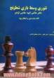تئوری وسط بازی شطرنج- کتاب دوم: صور و اشکال پویا