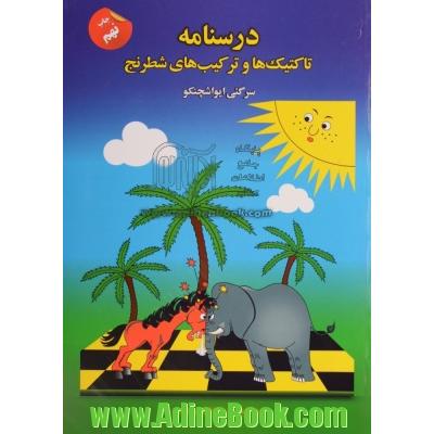 درسنامه تاکتیک ها و ترکیب های شطرنج برای کودکان و نوجوانان