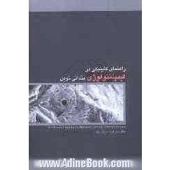 راهنمای کلینیکی در ایمپلنتولوژی دندانی نوین= A clinical guide to modern dental implantology