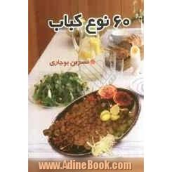 60 نوع کباب