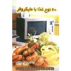 60 نوع غذا با مایکروفر