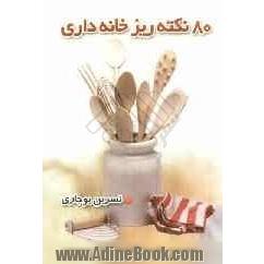 80 نکته ریز خانه داری