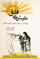 طپش های فلق: پژوهشی در اشعار مذهبی بانوان معاصر