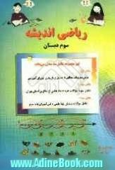 ریاضی اندیشه: سوم دبستان