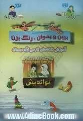 ببین و بخوان، رنگ بزن: آموزش نشانه های فارسی اول دبستان