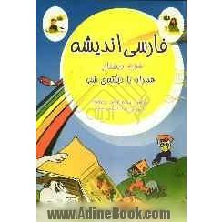 فارسی اندیشه: سوم دبستان همراه با دیکته ی شب