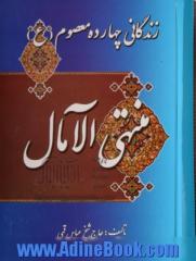 منتهی الامال: زندگانی چهارده معصوم علیه السلام