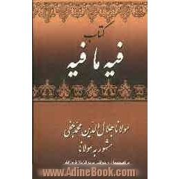 کتاب فیه ما فیه: از گفتار مولانا جلال الدین محمد مشهور به مولوی