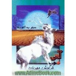 آنتی و خرگوش مهربان: سفر به آفریقا