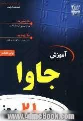 برنامه نویسی جاوا: خودآموز سریع در 21 روز