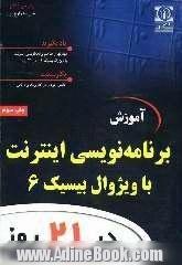 آموزش برنامه نویسی اینترنت با ویژوال بیسیک 6 در 21 روز