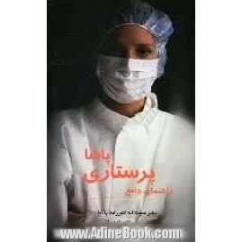 Order راهنمای جامع پرستاری پاشا: پاسخ موضوعی - تشریحی به 12 دوره ی برگزیده ی آزمون های سراسری کارشناسی ارشد ...