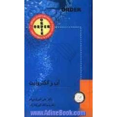 Order آب و الکترولیت