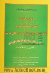 مجموعه قوانین و مقررات دیوان محاسبات و قانون محاسبات عمومی و قانون تنظیم بخشی از مقررات مالی دولت با آخرین اصلاحات: همراه با پرسش و پاسخ های