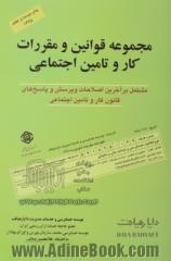 مجموعه قوانین و مقررات کار و تامین اجتماعی: شامل پرسش و پاسخهای قانون کار و قانون تامین اجتماعی