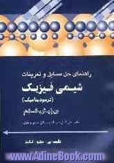 راهنمای حل مسایل و تمرینات شیمی فیزیک (ترمودینامیک): شامل حل کامل تمرینات و مسائل عددی و نظری