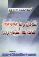 مجموعه پرسشهای چهارگزینه ای حسابداری میانه CPA 2007