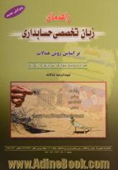 راهنمای زبان تخصصی حسابداری: بر اساس روش هنالات