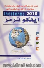 مقررات رسمی اتاق بازرگانی بین المللی در مورد تفسیر اصطلاحات تجاری اینکوترمز 2000