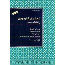 تحقیق کاربردی،  راهنمای عمل