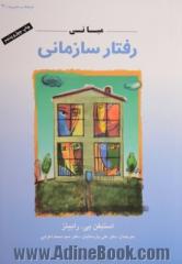 مبانی رفتار سازمانی