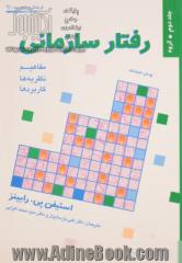 رفتار سازمانی: مفاهیم، نظریه ها و کاربردها - جلد دوم: گروه