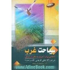 سیاحت غرب (آمادگی برای آخرین مسافرت زندگی)