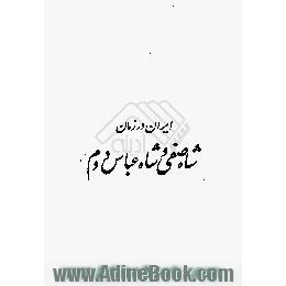 ایران در زمان شاه صفی و شاه عباس دوم،  1038 - 1071 ه .ق، حدیقه ششم و هفتم از روضه هشتم،  خلد برین