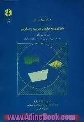 حسابرسی کامپیوتری: بکارگیری نرم افزارهای عمومی در حسابرسی همراه با نمونه ای از حسابرسی کامپیوتری یک سیستم دستمزد