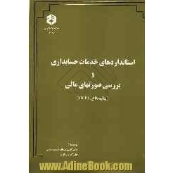 استانداردهای خدمات حسابداری و بررسی صورتهای مالی (بخشهای 100 الی 700، AICPA، سال 1995)