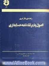 راهنمای بکارگیری اصول پذیرفته شده حسابداری