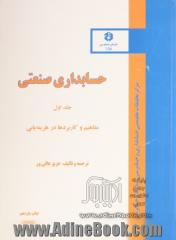 حسابداری صنعتی- جلد اول : مفاهیم و کاربردها در هزینه یابی