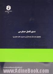 دستورالعمل حسابرسی (بخشهای تجدیدنظر شده با نگرش به مدیریت خطر حسابرسی)